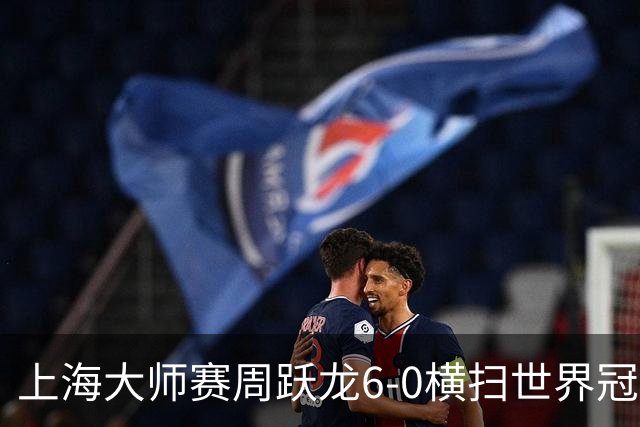 上海大师赛周跃龙6-0横扫世界冠军 庞俊旭6-5艾伦