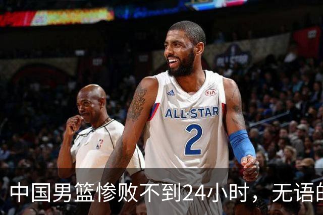 中国男篮惨败不到24小时，无语的一幕出现了，郭士强的处境太尴尬