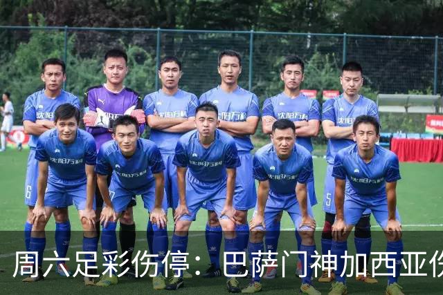 周六足彩伤停：巴萨门神加西亚伤缺 纽卡伤情严重