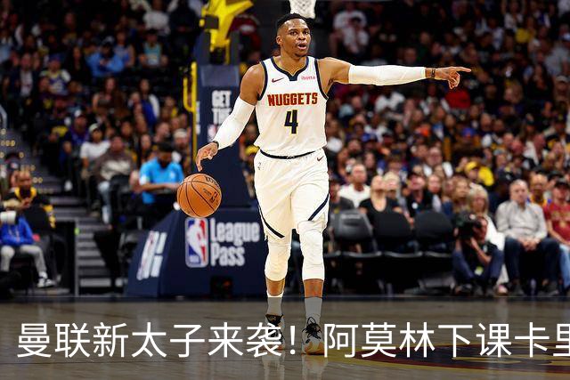 曼联新太子来袭！阿莫林下课卡里克上任，梅努直接续约到2031年